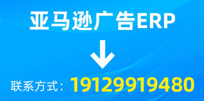 亚马逊广告erp，卖家必备的广告优化神器!