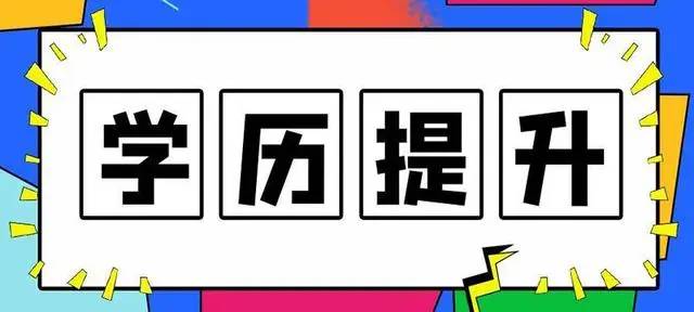 北京华夏知学如何提升学历？提升学历的四种方式方法