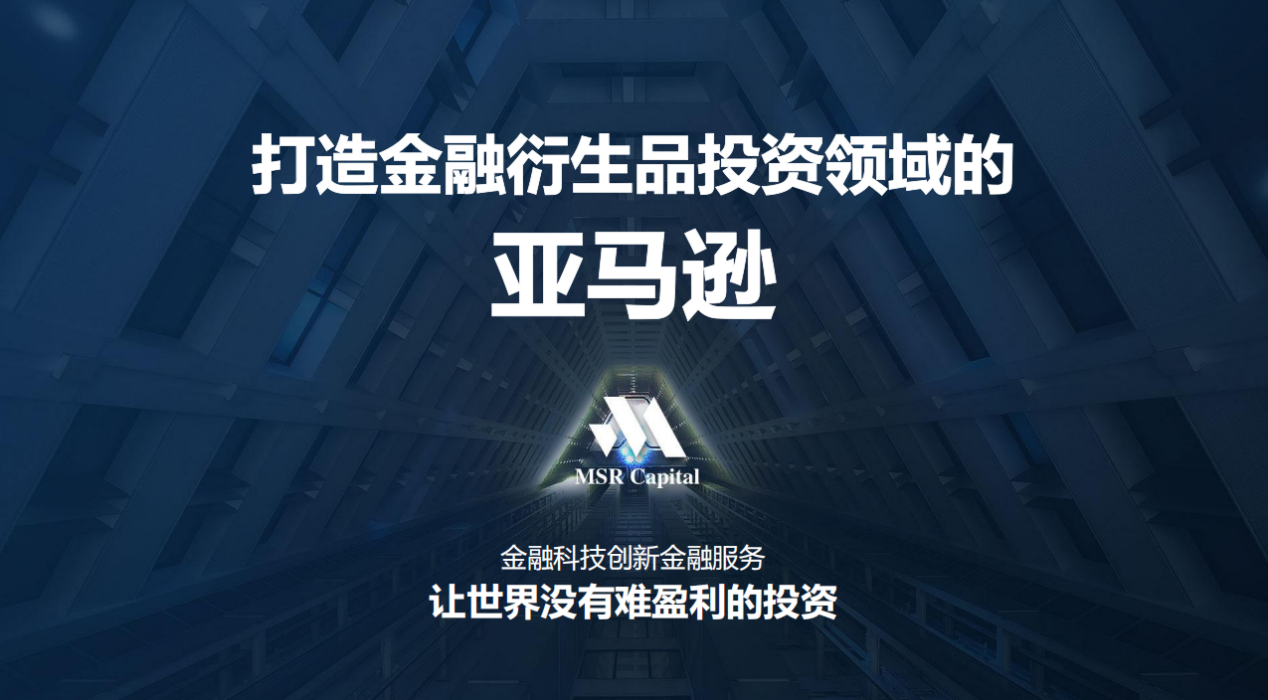 全新启航拓未来！MSR Capital首创全球金融核心技术策略