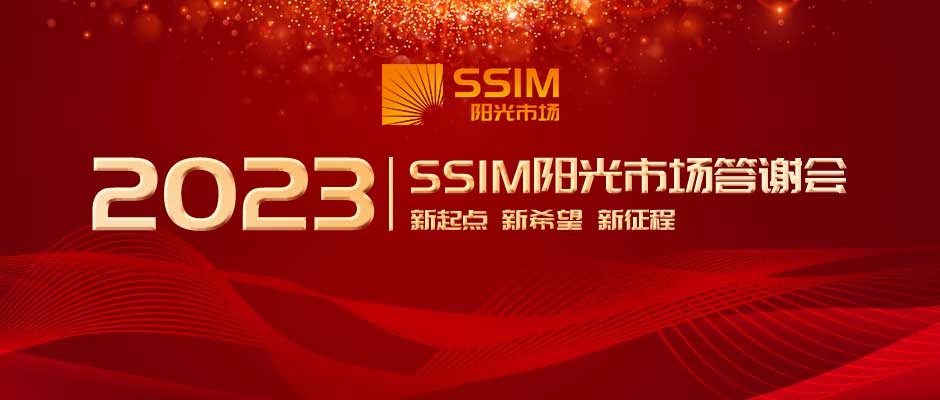 SSIM阳光市场济济一堂 上市布局推进全球市场