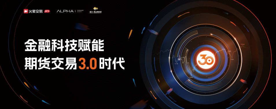 火象pro“金融科技赋能，量化交易3.0时代”