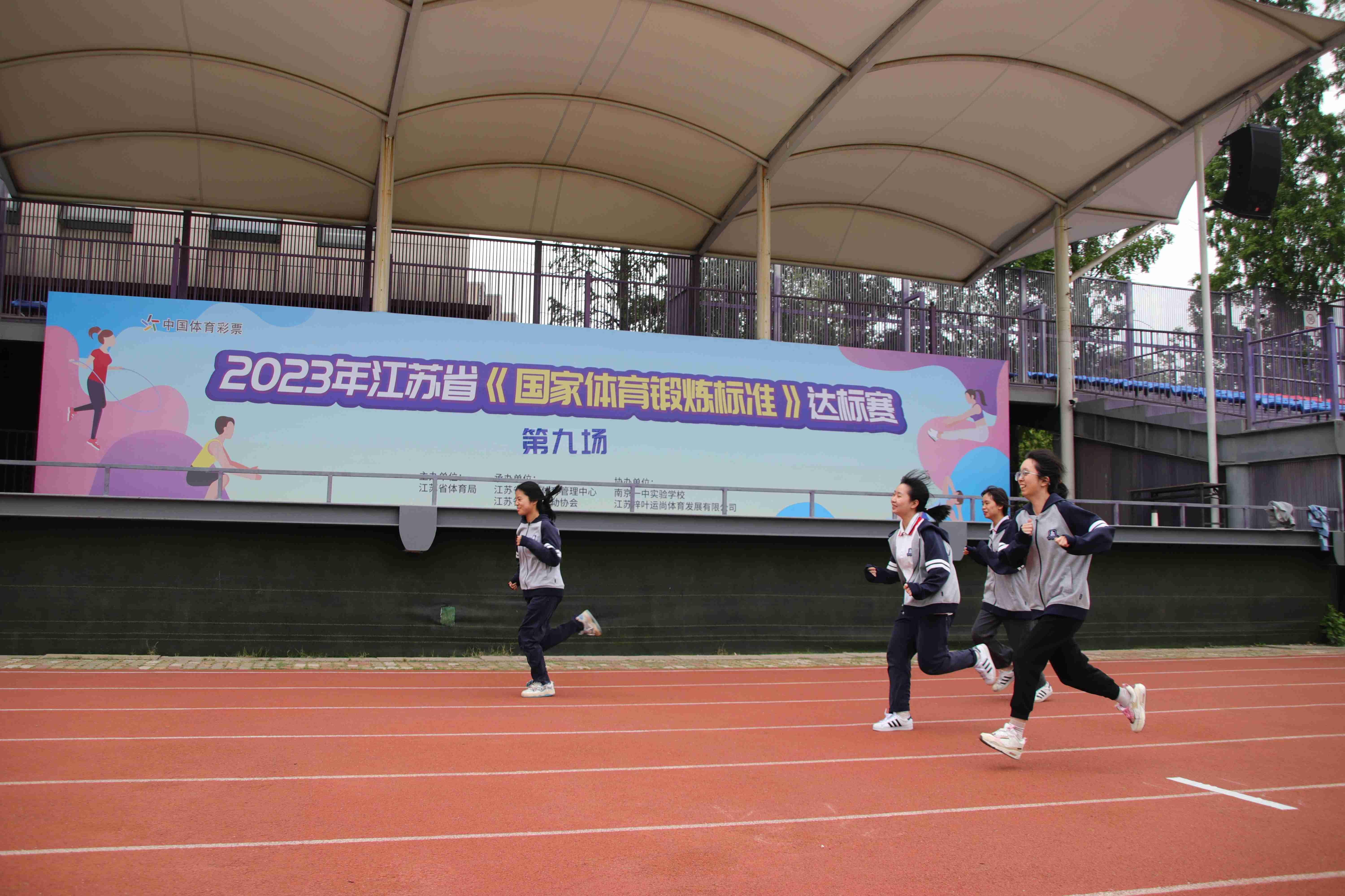 江苏省《国家体育锻炼标准》达标赛