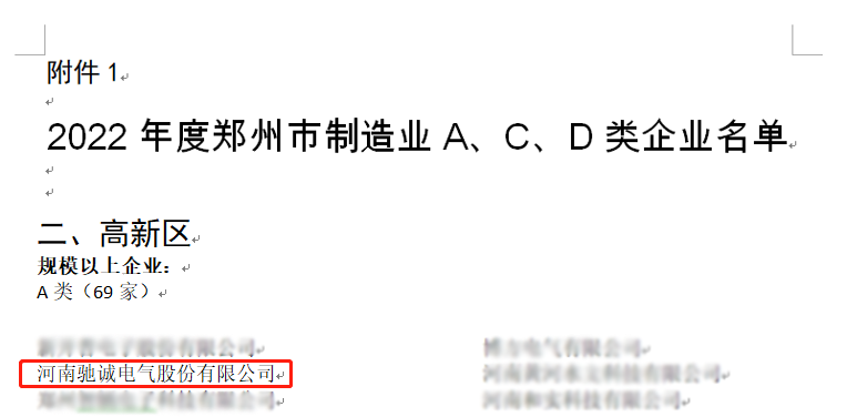 驰诚电气入选2022年度郑州市“亩均效益”领跑者50强企业