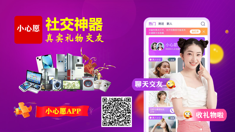 小心愿APP，火爆朋友圈的社交应用！