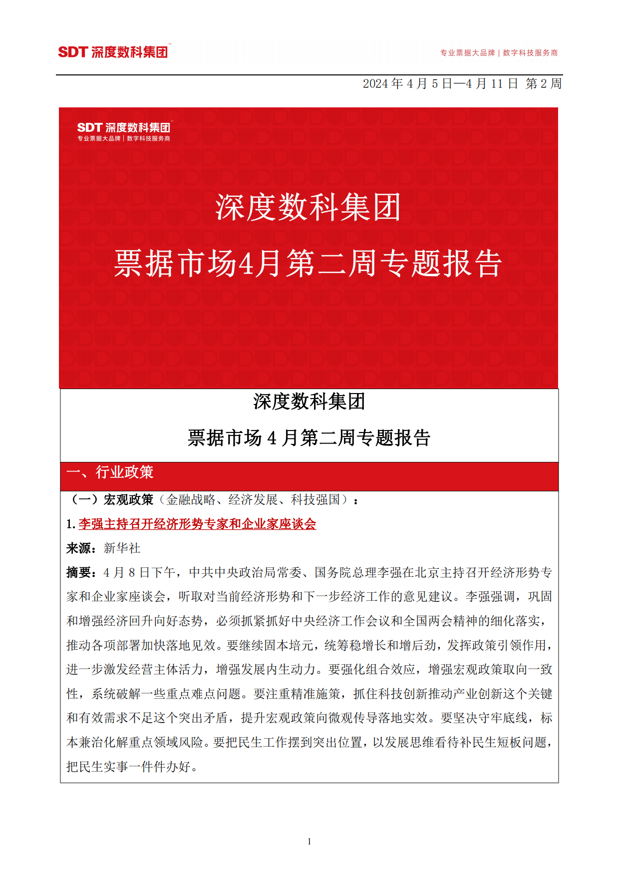 速看！票据行业服务代表深度数科发布《深度数科集团-票据市场4月第二周专题报告》