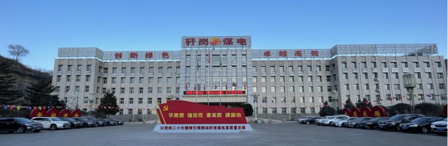轩岗煤电.jpg