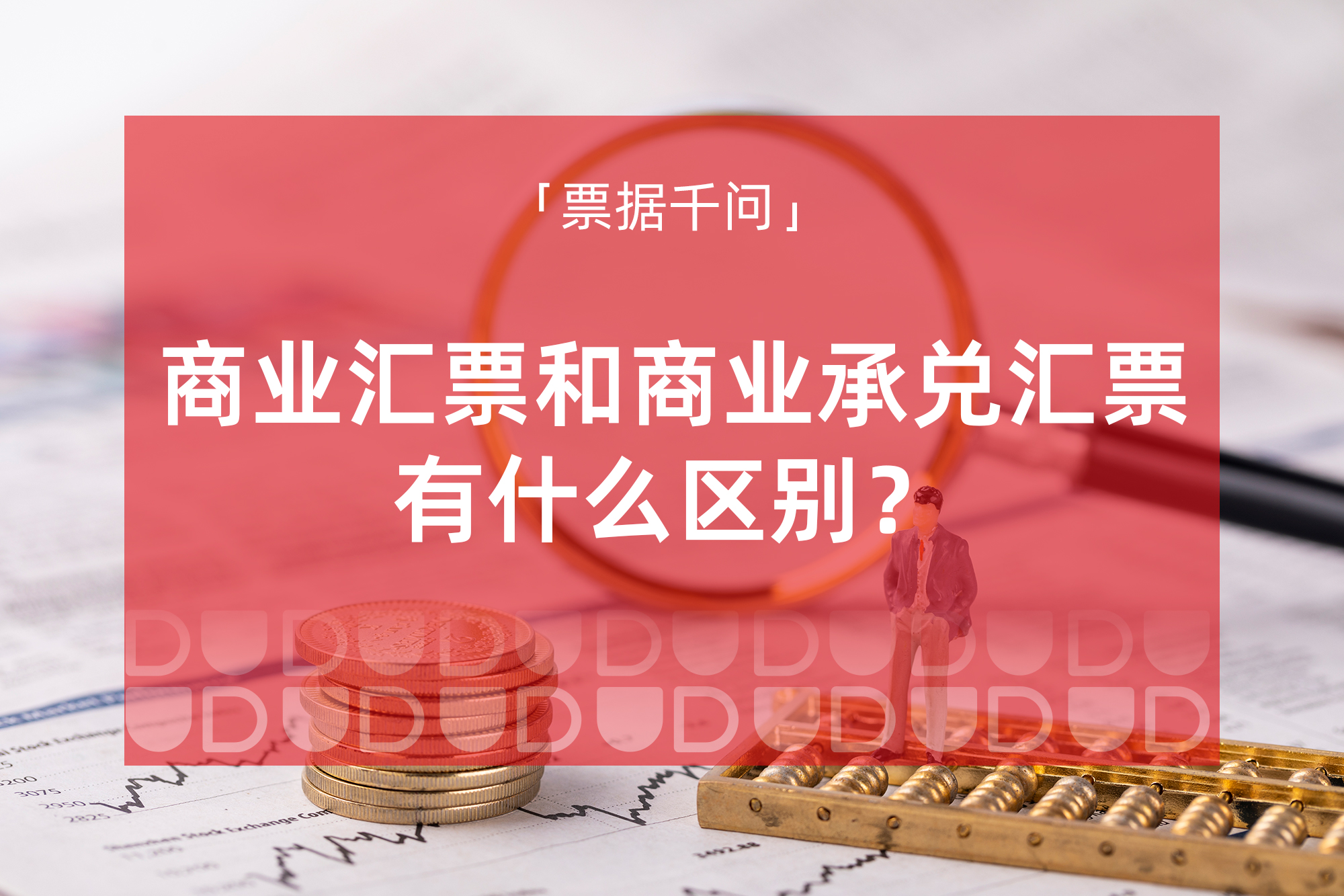 4.23-商业汇票和商业承兑汇票有什么区别？.jpg