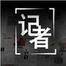 新闻发布