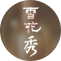 推广平台
